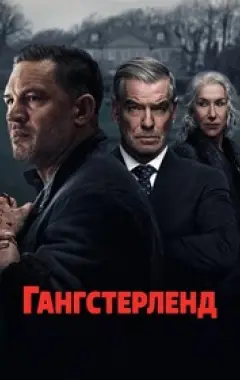 постер Гангстерленд 1 сезон