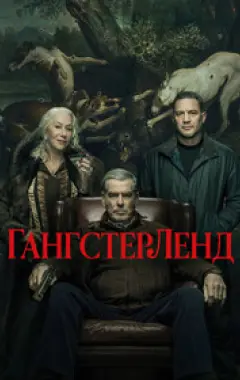 постер Гангстерленд 2 сезон